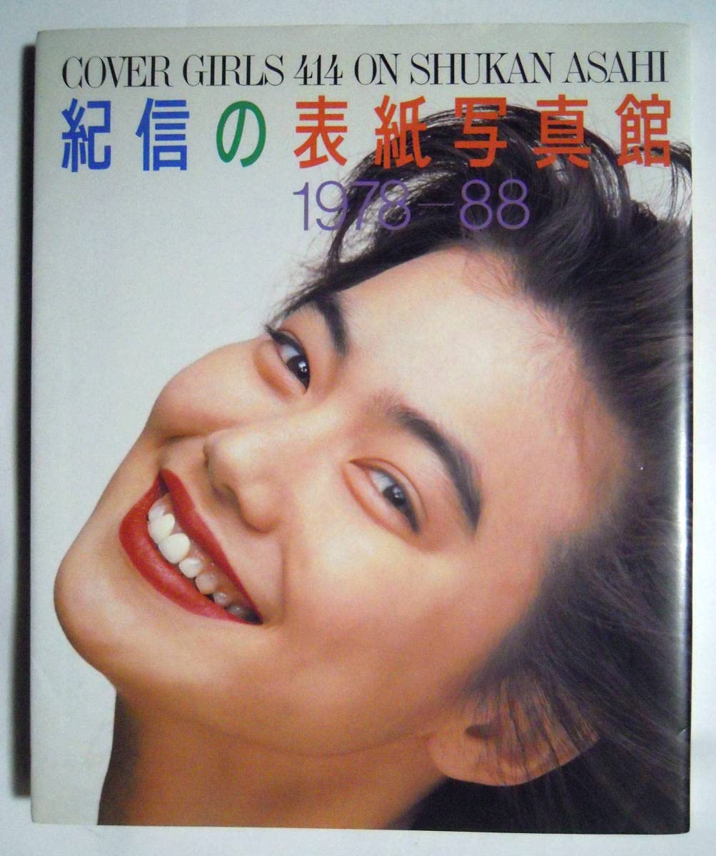 篠山紀信　女優　写真集 Amazon | 135人の女ともだち 篠山紀信 激写 全撮影 昭和アイドル